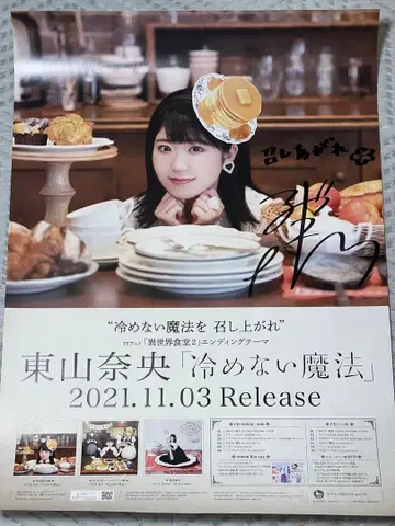 토야마 나오 친필 사인 포스터 냉기지 않는 마법