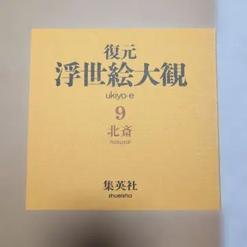 복원 우키요에 대관 9 호쿠사이