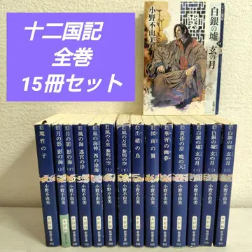 십이국기 문고판 전권 15권 세트 오노 후유미