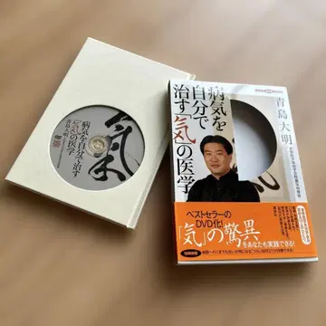 병을 스스로 고치는 기의학 칭다오 다이메이 DVD 포함 정가 9800엔