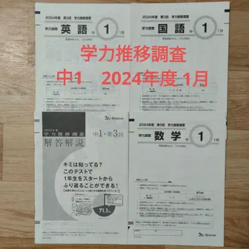 학력 추이 조사 중1 2024년도 제3회 1월 베네세