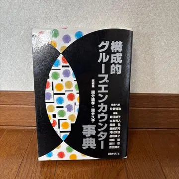 구성적 그룹 엔카운터 사전