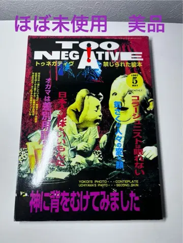 토무쇼보 TOO NEGATIVE 금지된 그림책 새상품급 1997 /05