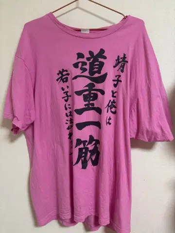 오모리 세이코 미치시게 한결같이 핑크 T셔츠 오모리 세이코는 최고다