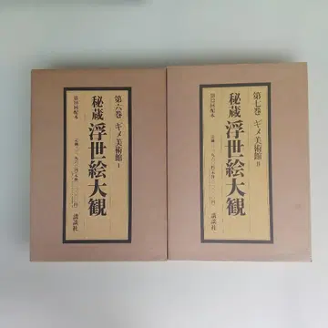 비장 우키요에 대관 제6, 7권 2책 기메 미술관 약간의 얼룩 있음