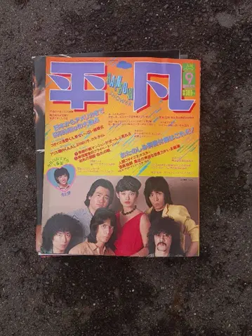 헤이본 9월호 1979년 음악 연예 특집 부록 포함