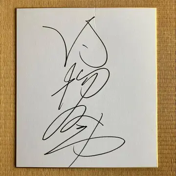 마토바 후미오 전 기수 사인 색지 (이름 도장 있음) 오이 경마