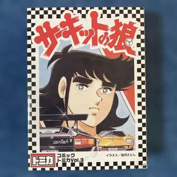 토미카 서킷의 늑대 외부 박스 파손 있음