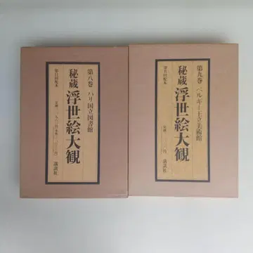 비장 우키요에 대관 제8권 제9권 2책 장기 보관품 약간의 얼룩 있음