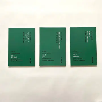 [ 스콜라 대담집 ] 3권 세트 vol.1~3 사카모토 류이치