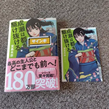 [ 사인 도서 미개봉 새상품 ] 미야지마 미나 나루세는 도쿄를 질주하다