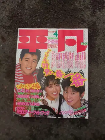 헤이본 아이돌 특집 잡지 부록 포스터 포함 1987년 4월