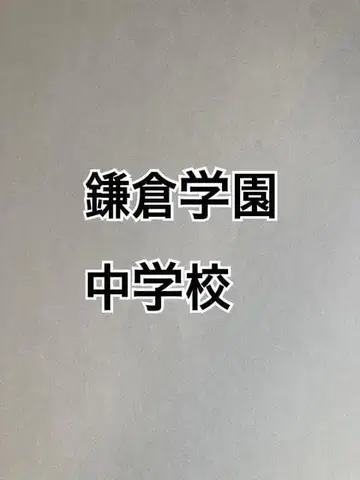 가마쿠라 학원 중학교 2026년 합격 대비 산수와 특훈, 이과 프린트