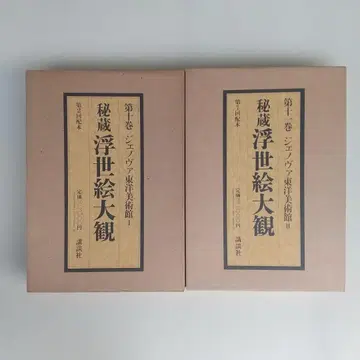 비장 우키요에 대관 제10 11권 2책 장기 보관품