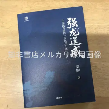 강룡탱위: 중국 개혁 전의 반지방주의 운동 진휘