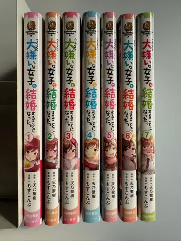 반에서 가장 싫어하는 여자와 결혼하게 되었다. 제1권 ~ 제7권