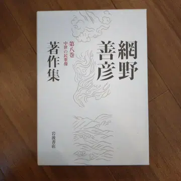 아미노 요시히코 저작집 제8권 (중세의 민중상)