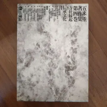 고라이 시게루 저작집 제4권 (사찰 연기와 전승 문화)