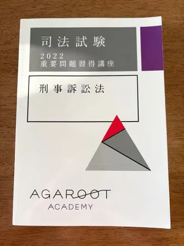 형사소송법 2022 중요 문제 습득 강좌 아갈루토