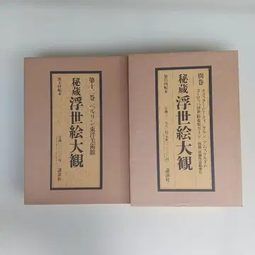 비장 우키요에 대관 제12권 별권 2책 장기 보관품