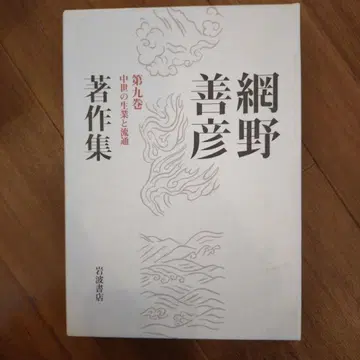 아미노 요시히코 저작집 제9권 (중세의 생업과 유통)