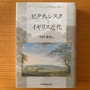 픽처레스크와 영국 근대