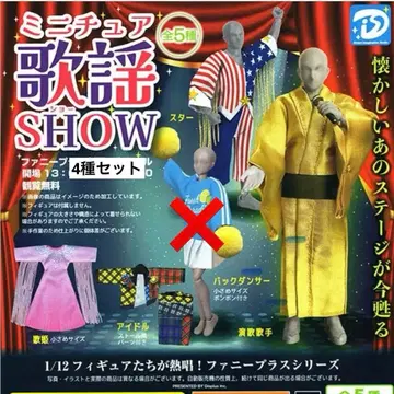 미니어처 가요쇼 가챠 4종 세트