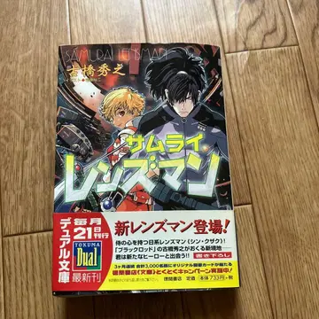 초판 도서 새상품급 사무라이 렌즈맨