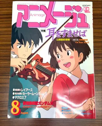 아니메쥬 1995년 8월호 vol.206 귀를 기울이면 부록 포함