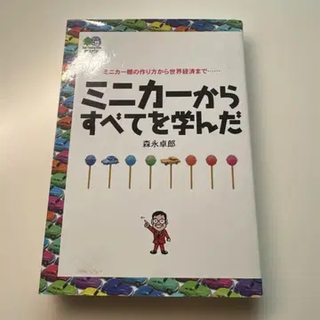 미니카로부터 모든 것을 배웠다