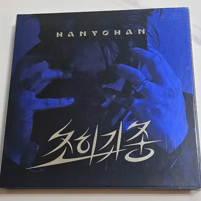 한요한 초희귀종 앨범