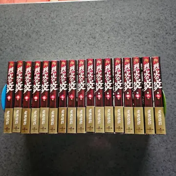 열화의 불꽃 1~17 완결 세트