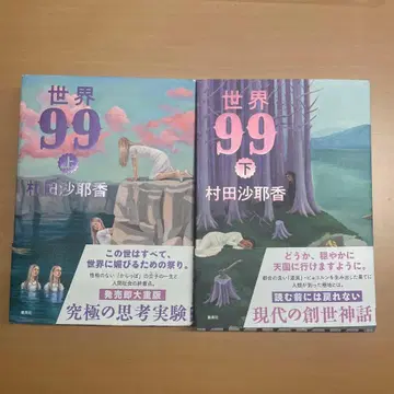 무라타 사야카 [ 세계 99 상하의 ] 세트