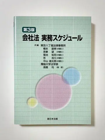 회사법 실무 스케줄 제3판