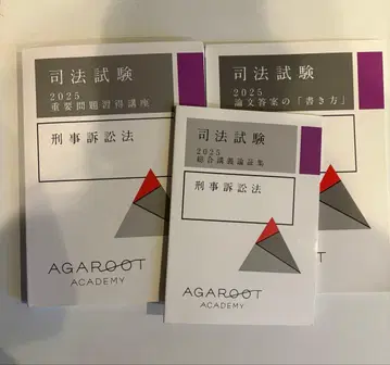 사법시험 형사소송법 아갈루토