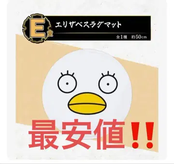 새상품 제일복권 은혼 스무살의 모임 E상 엘리자베스 러그 매트 50cm