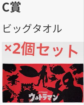 제일복권 울트라맨 괴수초대전 vol.2 C상 빅 타월 E상 2개