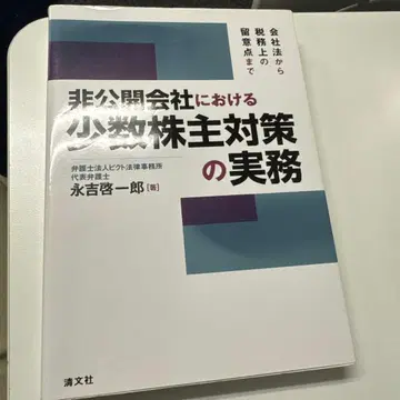 비공개 회사에서의 소수 주주 대책과 실무