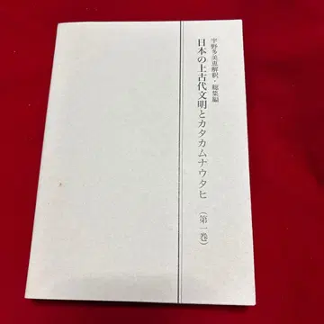 일본의 상고대 문명과 카타카무나 우타히 제1권