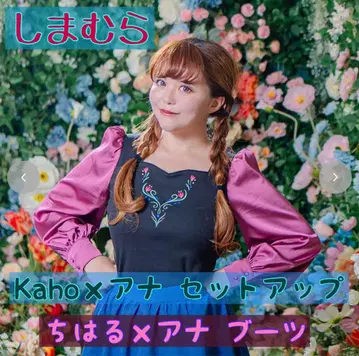 시마무라 디즈니 안나 Kaho 상의 & 스커트 치하루 부츠