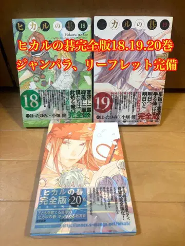 히카루의 바둑 완전판 18, 19, 20권 세트