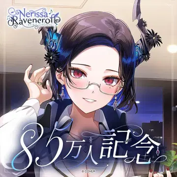 네리사 레이븐크로프트 85만 명 기념 수량 한정 풀세트
