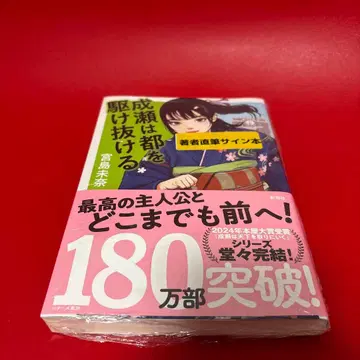 나루세는 도쿄를 질주한다 새상품 미개봉 사인 미야지마 미나