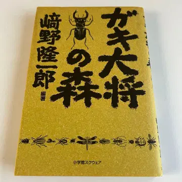 [ 2001년 초판 ] 가키다이쇼노모리 사키노 류이치로