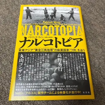마약 국가 '황금 삼각지대' 동남아시아 [와주]를 쫓는 나르코토피아