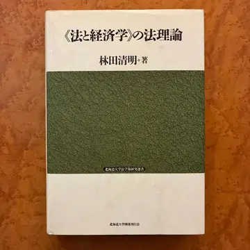 [법과 경제학]의 법이론 하야시다 키요아키 저