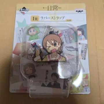 일상 러버 스트랩 아라이 케이이치 아이오 유코