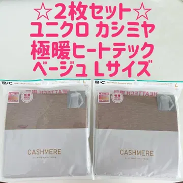 새상품 2장 세트 유니클로 캐시미어 울트라 웜 히트텍 베이지 L 사이즈