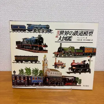 [새상품급] 세계 철도 모형 대도감 컬러판