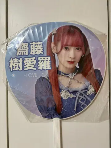 사이토 키아 부채 =LOVE